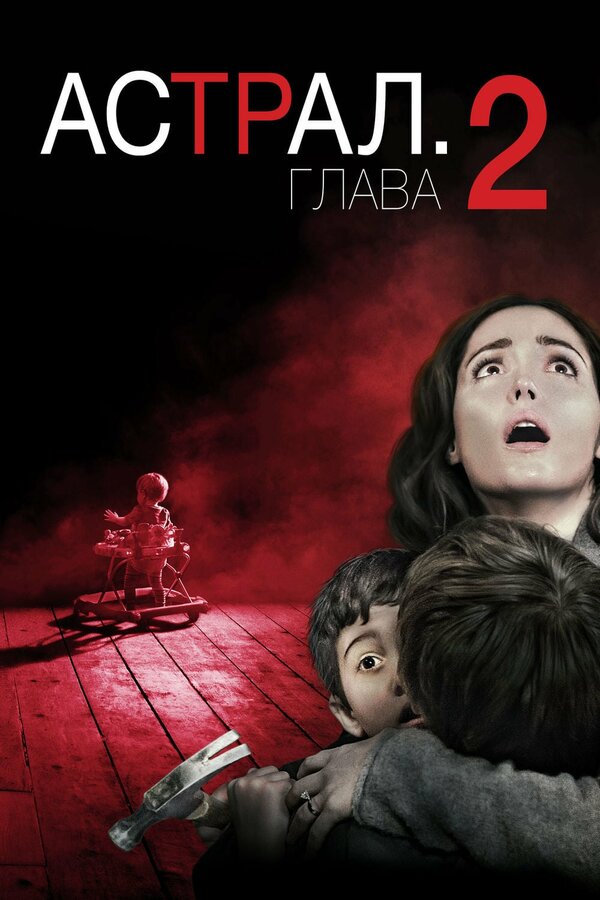 Астрал: Глава 2 — постер