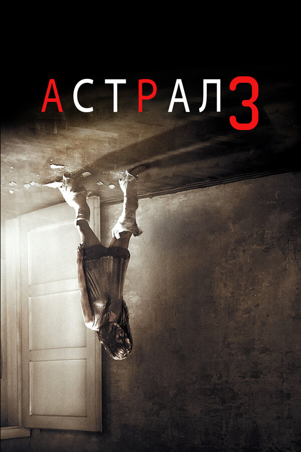 Астрал 3 — постер
