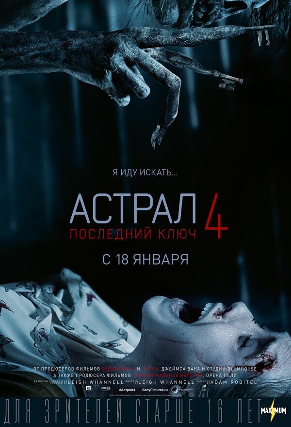 Астрал 4: Последний ключ — постер