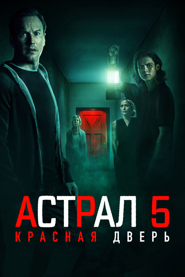 Астрал 5: Красная дверь — постер